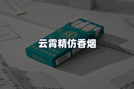 云霄精仿香烟